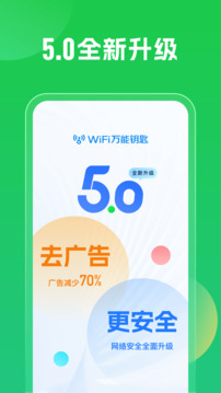 WiFi万能钥匙