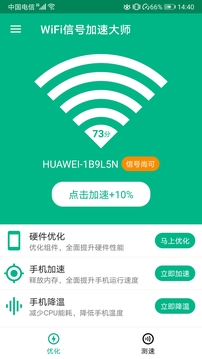 WiFi信号加速大师